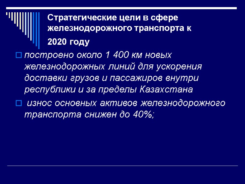 Стратегические цели в сфере железнодорожного транспорта к 2020 году  построено около 1 400
